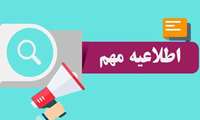 تقویم دانشگاهی نیمه اول سال تحصیلی404 و 405  اعلام شد